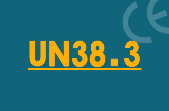 什么是UN38.3认证?哪些产品需要做UN38.3认证?