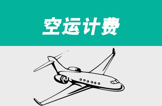 中国空运到美国费用标准是多少？美国空运重量是怎么计算的？